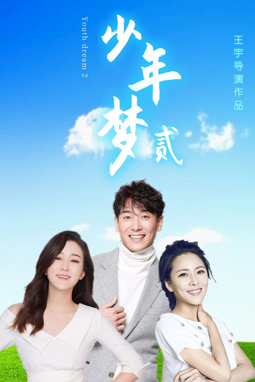Movie poster for Dream of Youth 2 (2021)
