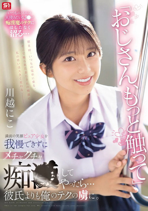 Movie poster for 「おじさん、もっと触って」満面の笑顔ピュア少女を我慢できずにメチャクチャ痴●してやったら…彼氏よりも俺のテクの虜に。 (2025)