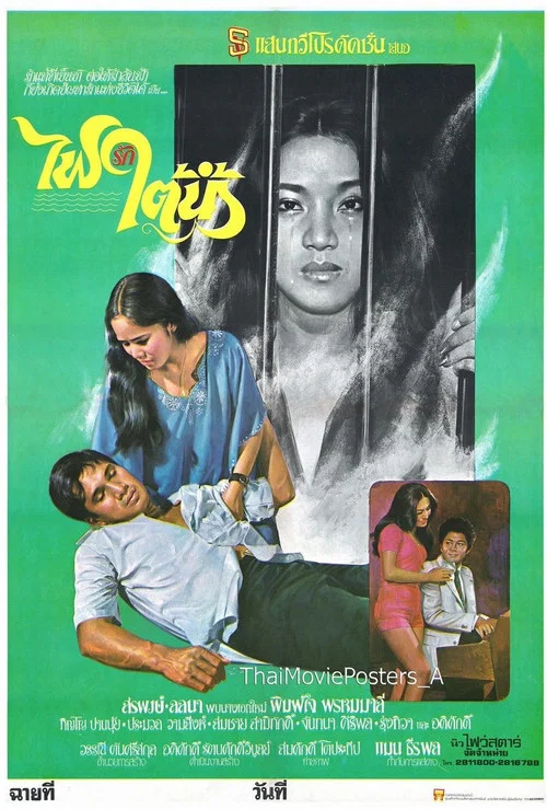 Movie poster for ไฟรักใต้น้ำ (1979)