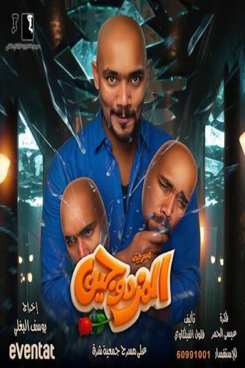 Movie poster for المزدوجين (2025)