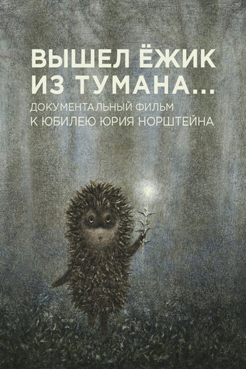 Movie poster for A Hedgehog Came Out of the Fog (2011)
