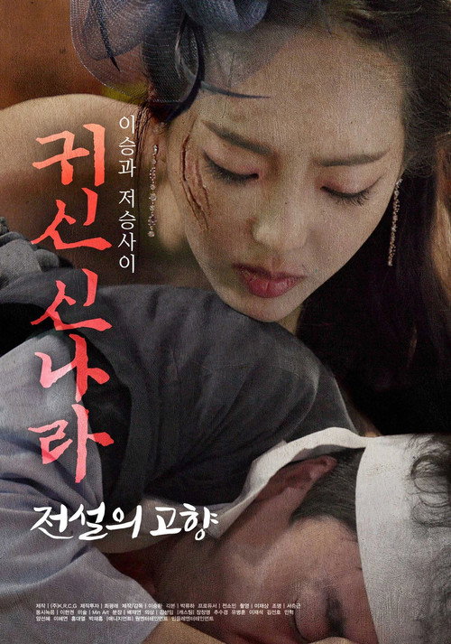 Movie poster for 귀신 신나라: 전설의 고향 (2021)