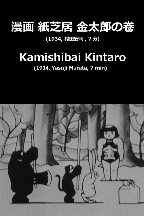Movie poster for Kamishibai Kintaro (1934)