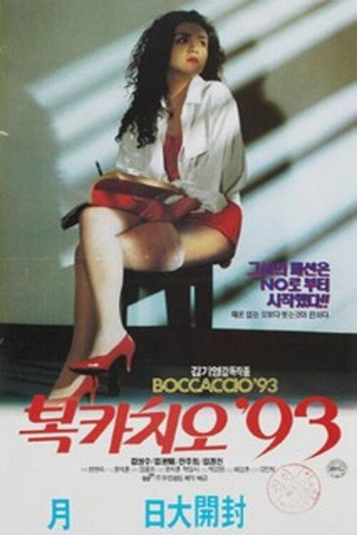 Movie poster for Boccaccio '93 (1993)