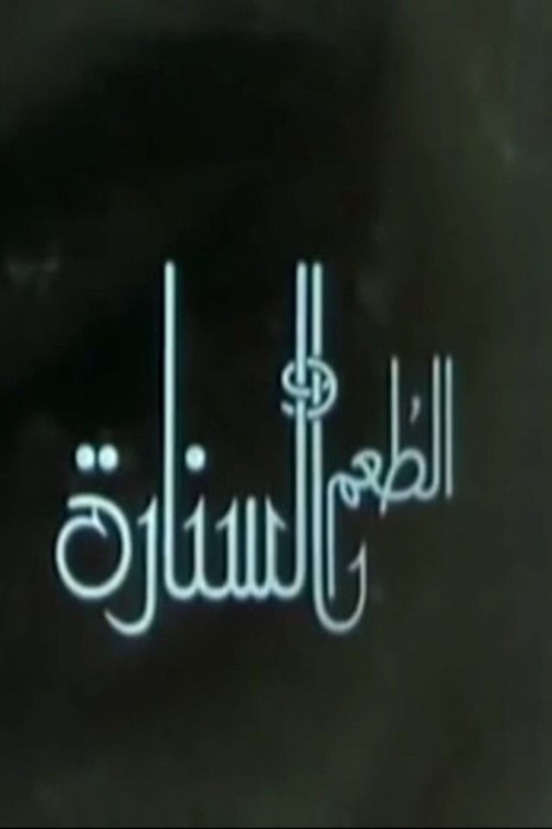 Movie poster for الطعم والسنارة (1988)