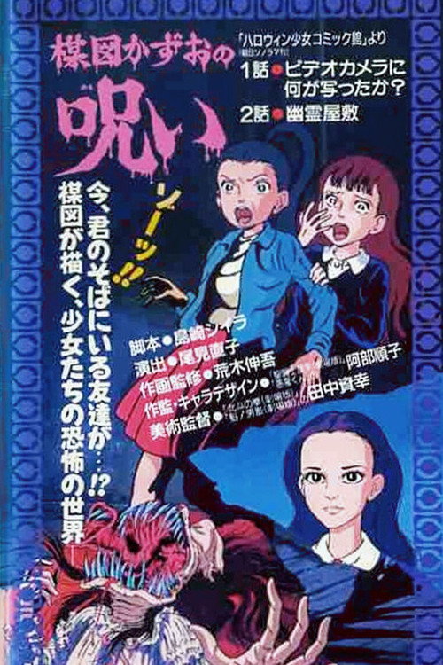 Movie poster for The Curse of Kazuo Umezu (1990)