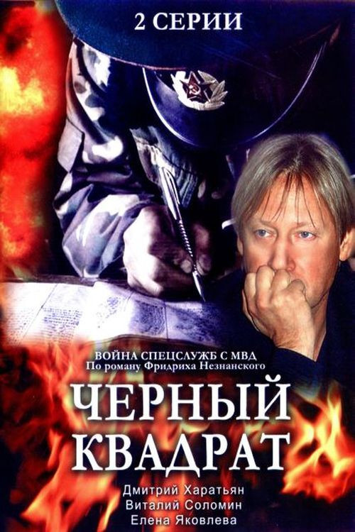 Movie poster for Black Square (1992)