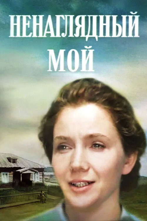 Movie poster for My Beloved (1983)