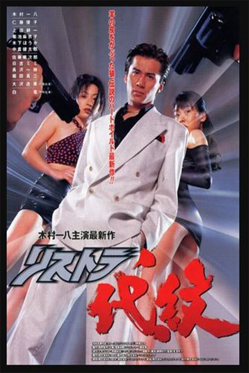 Movie poster for Restructuring Daimon History's Strongest Civil Servant (1996)