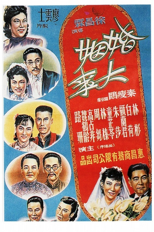 Movie poster for 婚姻大事 (1950)