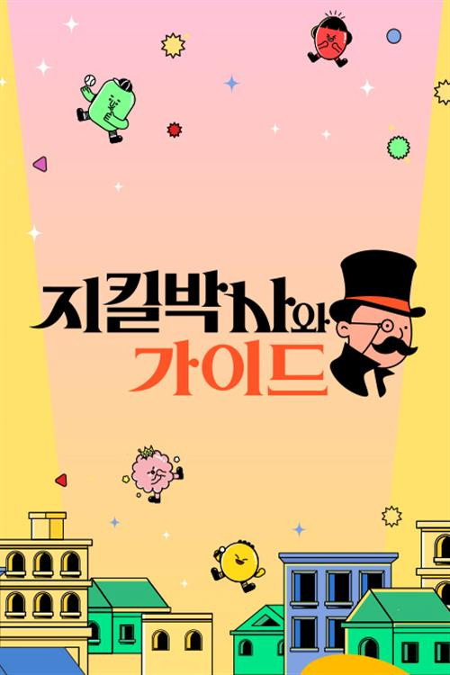 지킬박사와 가이드 poster