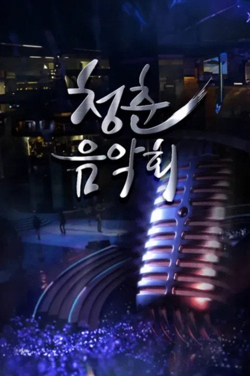 Series poster for 청춘음악회 (2018)