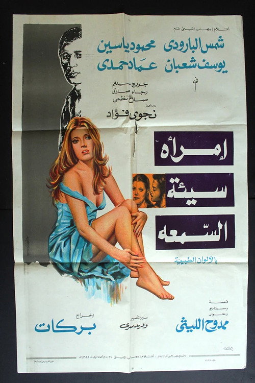 Movie poster for A Woman With a Bad Reputation (1973)