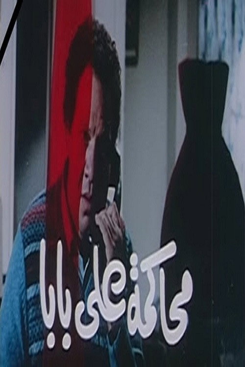 Movie poster for Ali Baba's Trial (1987)