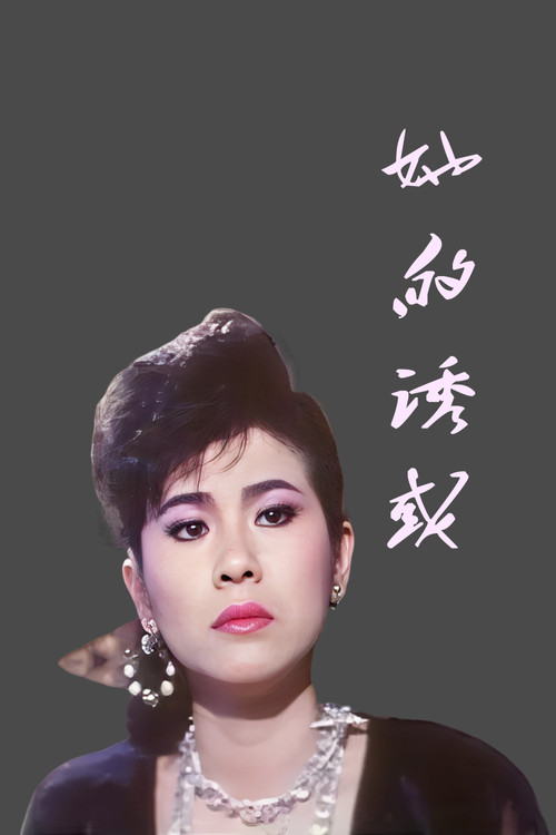 Movie poster for 她的诱惑 (1988)