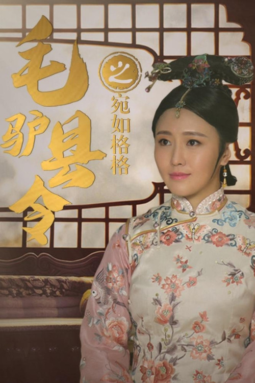 Movie poster for Donkey Magistrate of liking a Princess (2016)