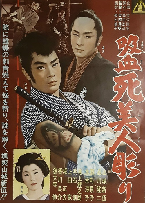 Movie poster for Vampire Dead Beauty Carving (1961)