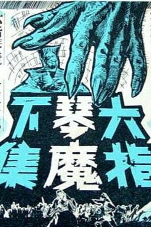 Movie poster for The Six-fingered Lord of the Lute (Part Two) (1965)