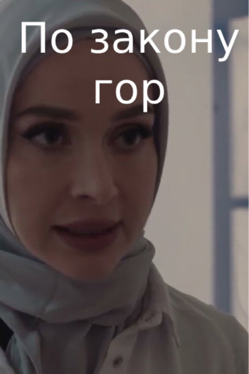 Movie poster for By the law of the mountains (2025)