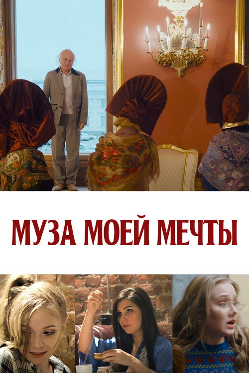 Movie poster for Муза моей мечты (2024)