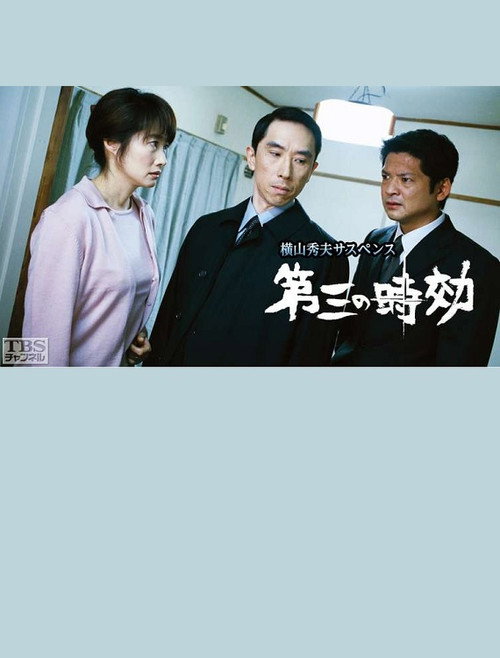 Movie poster for 第三の時効 (2003)