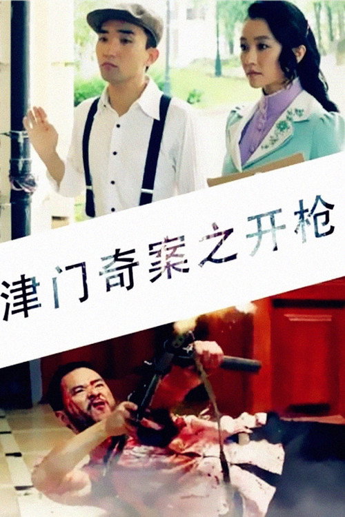 Movie poster for Tianjin Mystery: Shooting (2015)