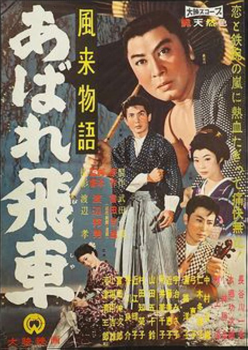 Movie poster for 風来物語 あばれ飛車 (1960)