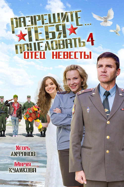 Movie poster for Razreshite tebya potselovat... Otets nevesty (2014)