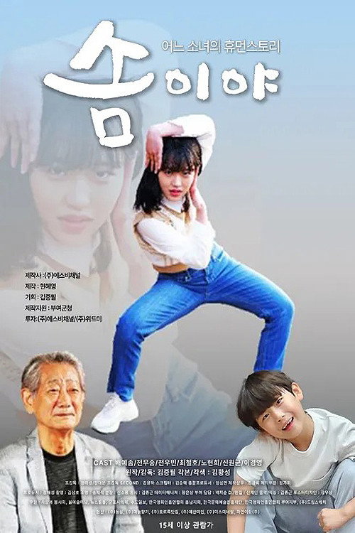 Movie poster for 솜이야 (2023)