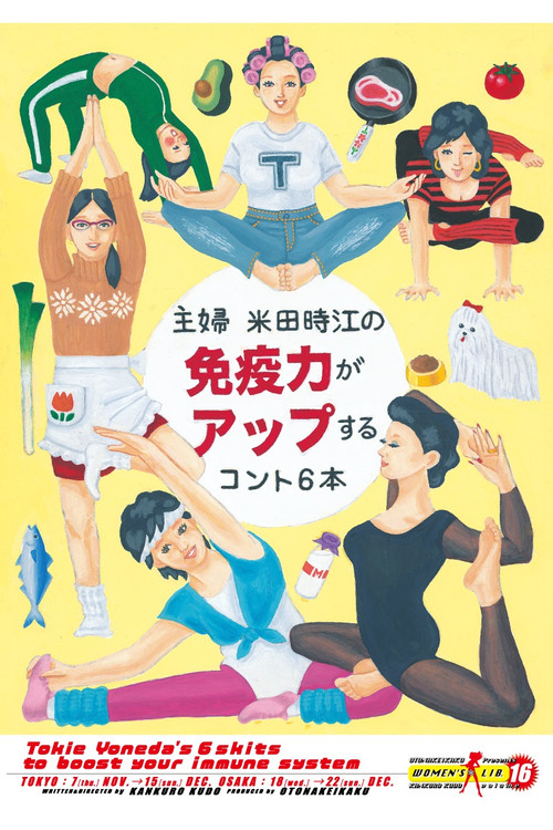 Movie poster for 大人計画ウーマンリブvol.16「主婦 米田時江の免疫力がアップするコント6本」 (2024)
