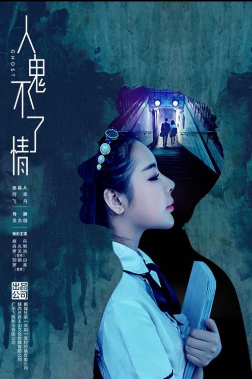 Movie poster for 人鬼不了情 (2016)