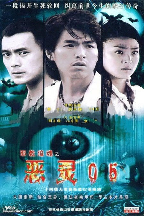 Series poster for 恶灵05 (2005)