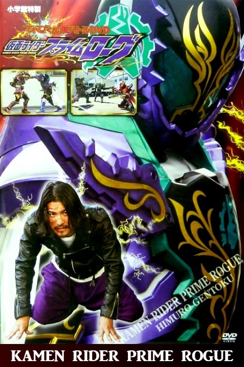 Movie poster for Kamen Rider Prime Rogue (2018)