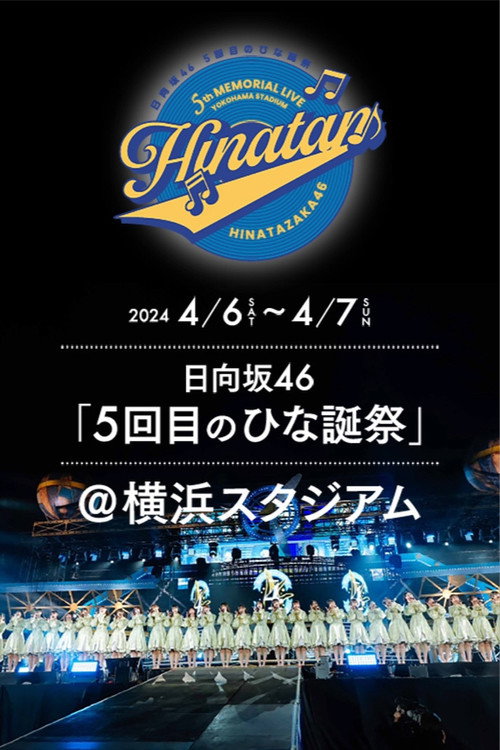 Movie poster for 日向坂46 5回目 ひな誕祭