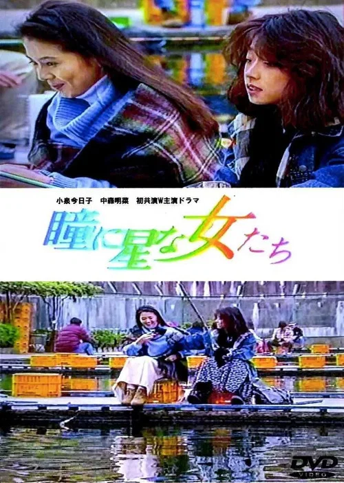Movie poster for Women with Stars in Their Eyes (1993)