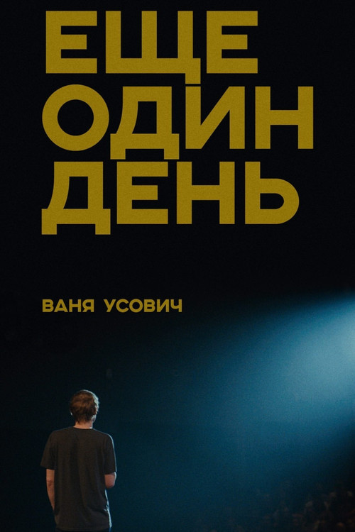 Movie poster for Vanya Usovich: Another Day (2020)