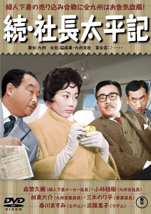 Movie poster for Three Generations of Company Presidents Part II (1959)