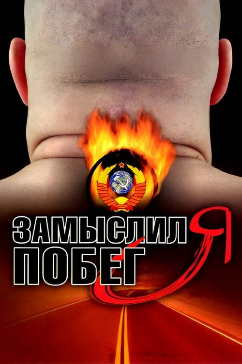 Series poster for I Planned to Escape (2003)