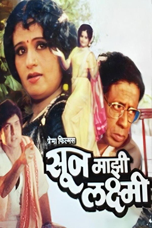 Movie poster for Soon Mazi Laxmi (1981)