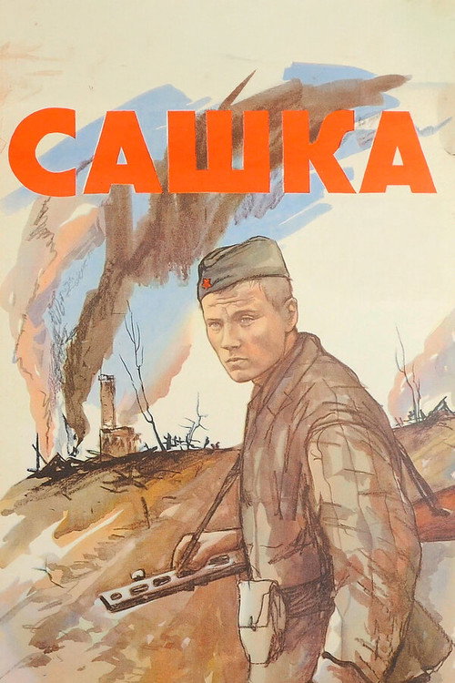 Movie poster for Sashka (1981)