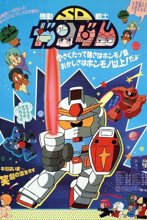 Movie poster for Mobile Suit SD Gundam (1988)