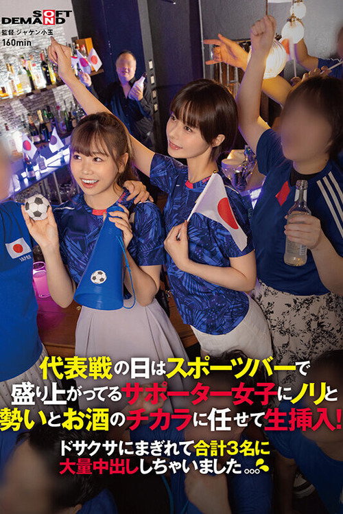 Movie poster for 代表戦の日はスポーツバーで盛り上がってるサポーター女子にノリと勢いとお酒のチカラに任せて生挿入！ドサクサにまぎれて合計3名に大量中出ししちゃいました。。。 (2024)