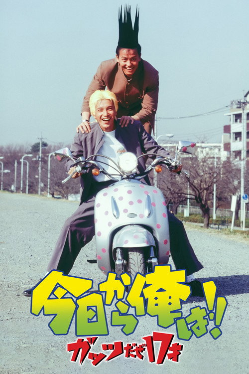 Movie poster for Kyō Kara Ore Wa!! Guts Daze 17 Sai (1997)