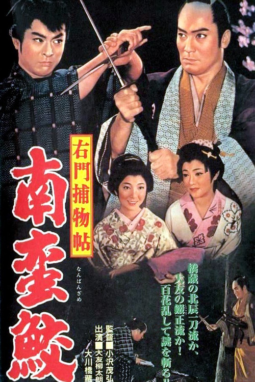 Movie poster for Case of Umon: The Nanbanzame Murders (1961)