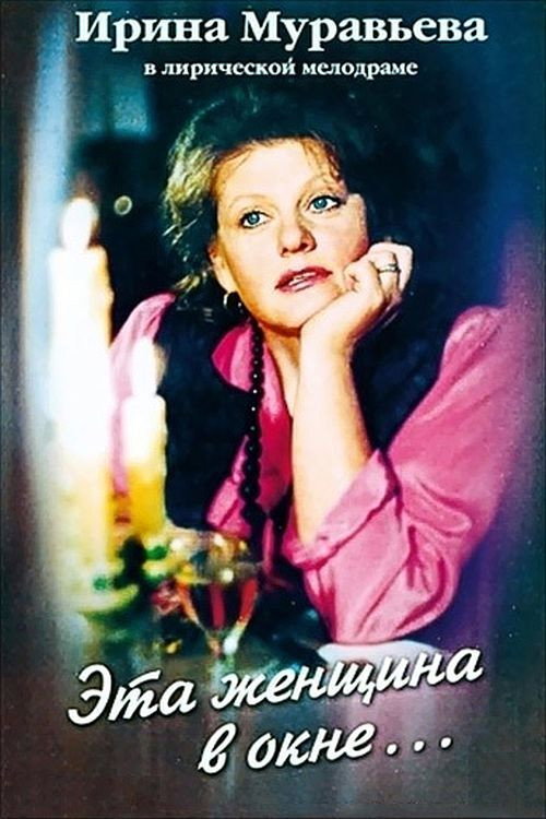 Movie poster for The Woman in the Window (1994)
