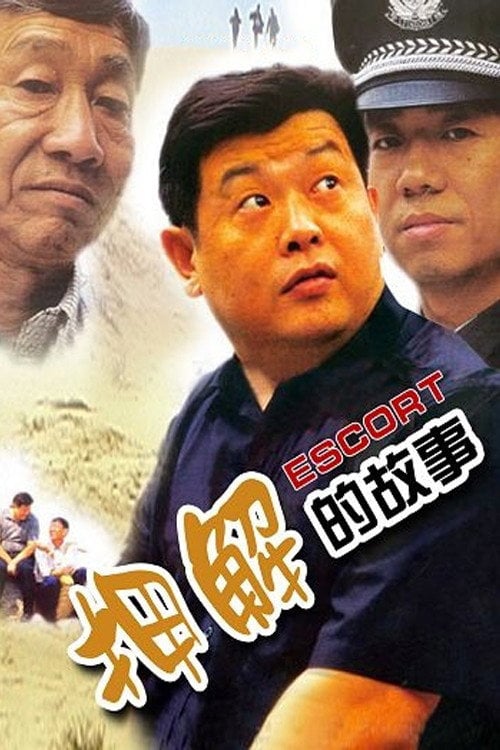 Movie poster for 押解的故事 (2000)