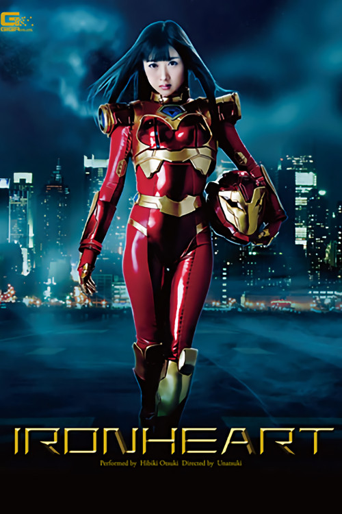 Movie poster for アイアンハート 大槻ひびき (2014)