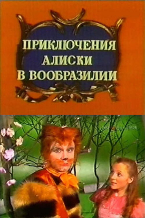 Movie poster for Aliska's Adventures in the Land of Imagination (1987)