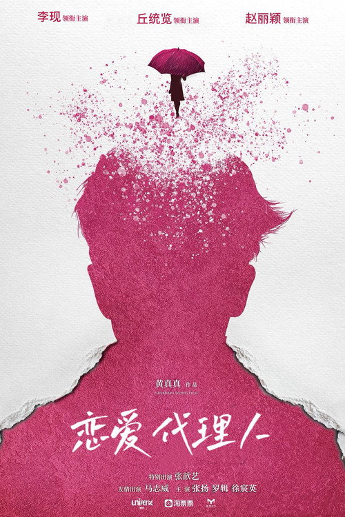 Movie poster for 恋爱代理人 (2023)