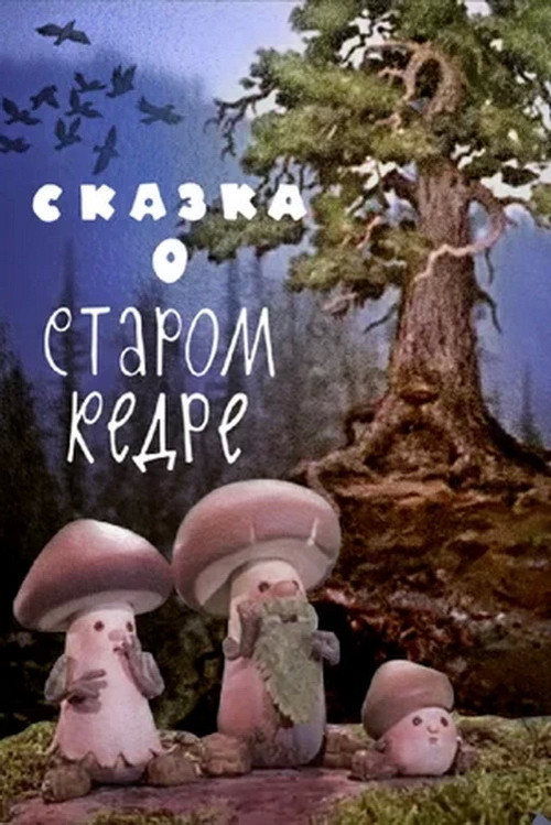 Movie poster for The Tale of the Old Cedar (1963)